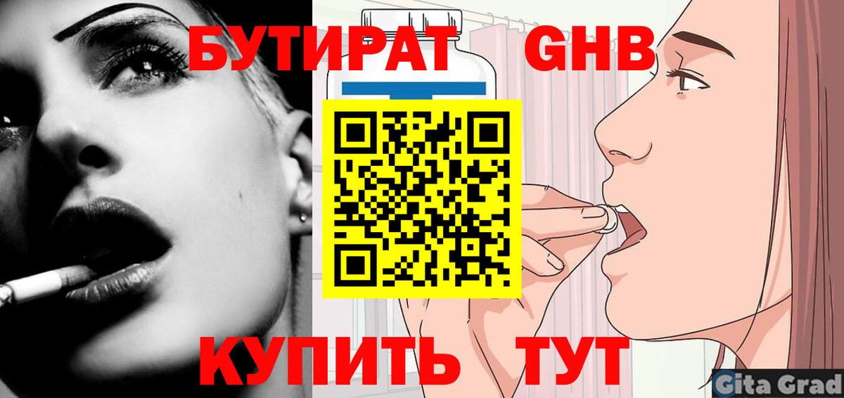 Дмитров  Бутират бутандиол  БУТИРАТ  Вход с VPN 