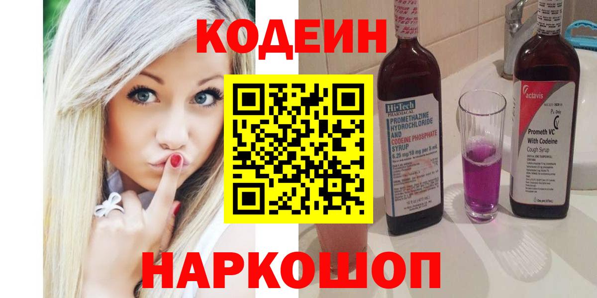 Кодеиновый сироп Lean Purple Drank  Вход с VPN  Дмитров 